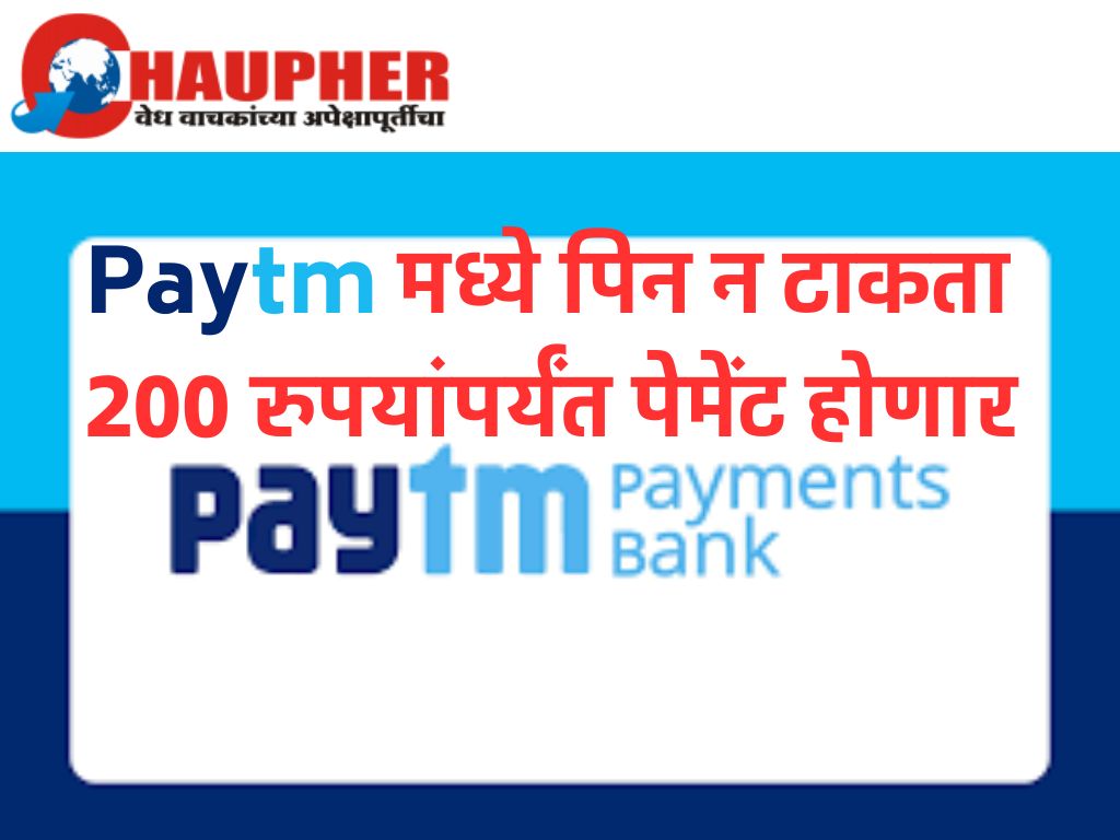 Paytm मध्ये पिन न टाकता 200 रुपयांपर्यंत पेमेंट होणार, कंपनीचे हे नवीन वैशिष्ट्य जाणून घ्या