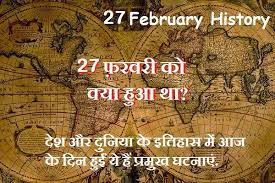 27 फेब्रुवारीशी संबंधित भारतीय इतिहास (27 फेब्रुवारीचा इतिहास)