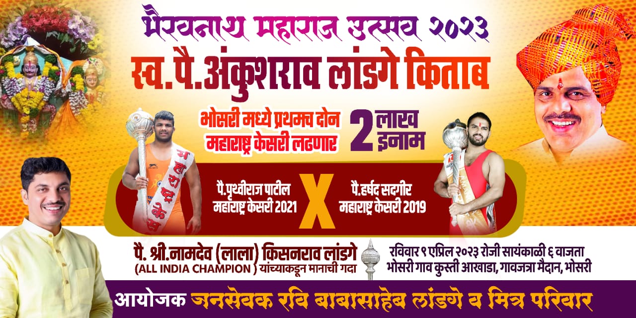 भोसरी येथे ९ एप्रिलला कुस्तीचा थरार रंगणार ; प्रथमच दोन ‘महाराष्ट्र केसरी’ लढणार 