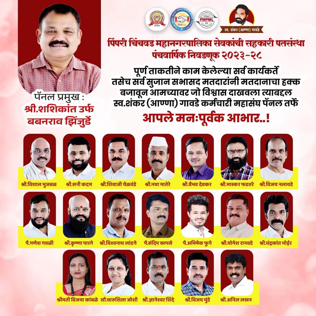 पिंपरी चिंचवड महापालिका सेवकांची पतसंस्था निवडणुकीत स्व. शंकर (आण्णा) गावडे कर्मचारी महासंघ विजयी