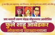 मोहननगरमध्ये ११ मे पासून ‘फुले – शाहू – आंबेडकर’ लोकमान्य व्याख्यानमाला