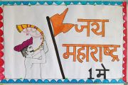 प्रचिती इंटरनॅशनल स्कूलमध्ये १ मे निमित्त महाराष्ट्र दिन व कामगार दिनाचा जल्लोष