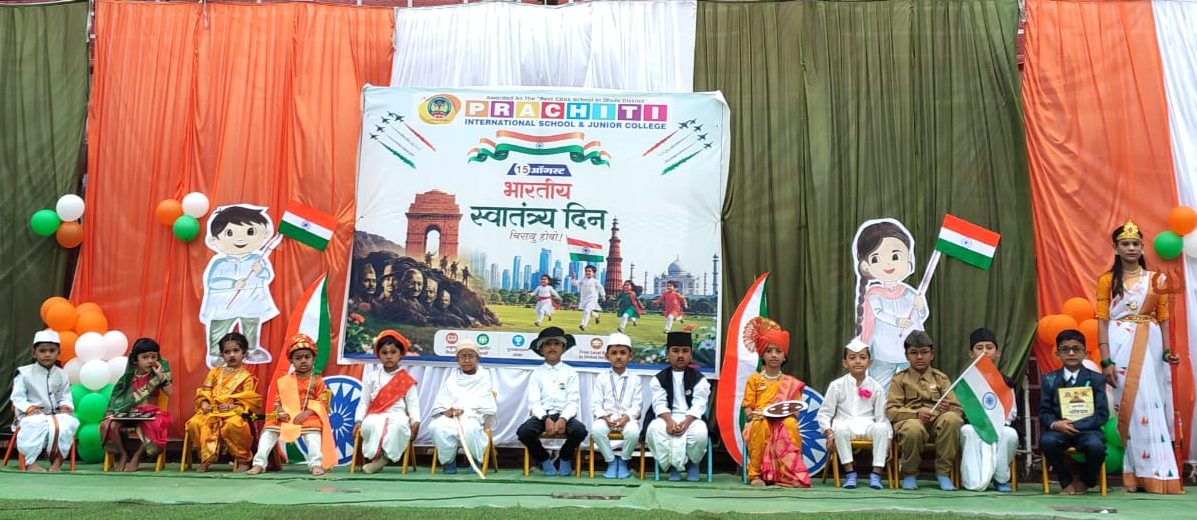 देशभक्तीच्या रंगांनी उजळले प्रचितीचे प्रांगण; तिरंग्याच्या साक्षीने स्वातंत्र्याचा अमृतसोहळा उत्साहात!